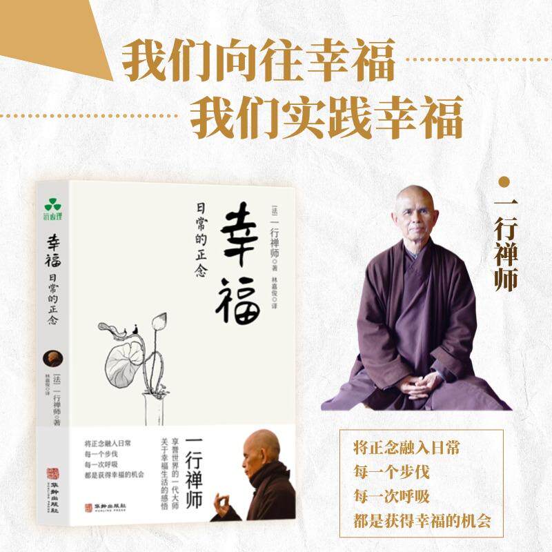 【新华正版】 幸福 日常的正念  一行禅师新书 正念精神内耗自我成长身心平衡焦虑思虑疲惫不安幸福感放松解压禅修 华龄出版社 一