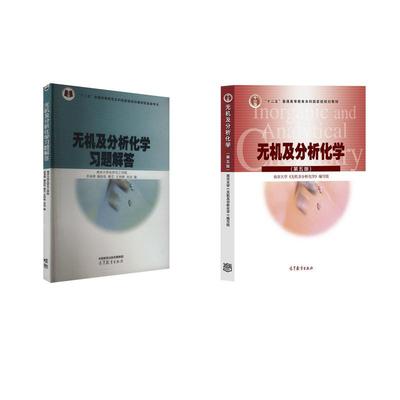 【新华正版】  无机及分析化学+习题解答 第5版 高等教育出版社 南京大学无机及分析化学编写组 编等