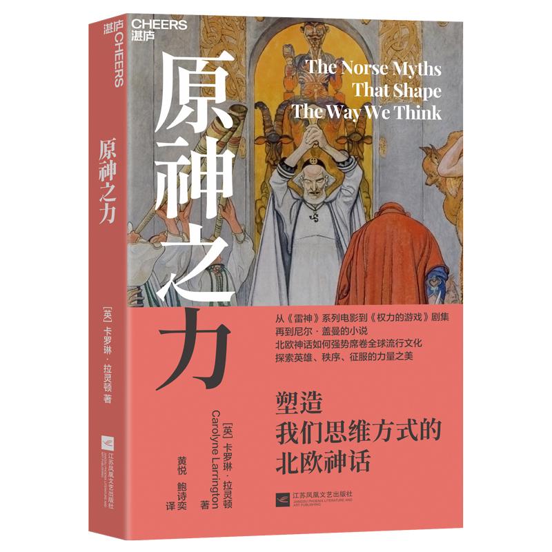 【新华正版】 原神之力塑造我们思维方式的北欧神话 江苏凤凰文艺出版社 英 卡罗琳拉灵顿 著黄悦 鲍诗奕 译湛庐文化 出品