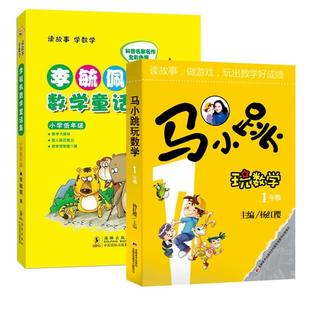 【新华正版】 李毓佩数学童话集小学低年级+马小跳玩数学1年级 吉林美术 杨红樱总主编韦守德石才夫