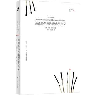 【新华正版】 海德格尔与欧洲虚无主义 华东师范大学出版社 德卡尔洛维特 著 著 李昀丁柏予 译 译