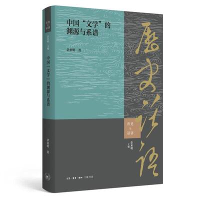 【新华正版】 中国文学的渊源与系谱 生活读书新知三联书店 余来明