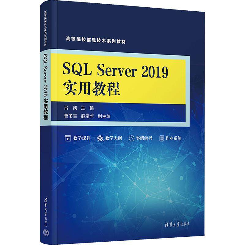 【新华正版】  SQL Server 2019实用教程 清华大学出版社 吕凯 编