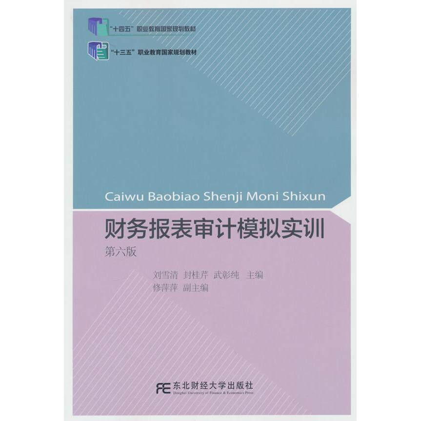 【新华正版】 财务报表审计模拟实训（第六版） 东北财经大学出版社有限责任公司 刘雪清封桂芹武彰纯 编