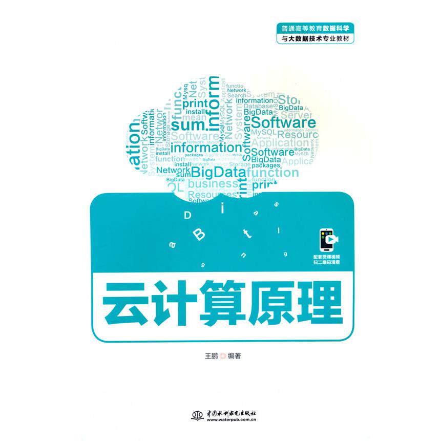【新华正版】 云计算原理（普通高等教育数据科学与大数据技术专业教材） 王鹏 编 水利水电出版社