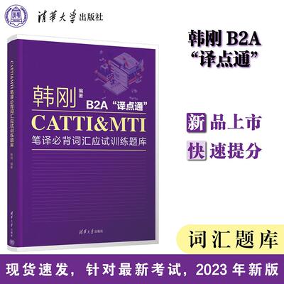 【新华正版】 韩刚 B2A 译点通 CATTIMTI笔译必背词汇应试训练题库 韩刚 清华大学出版社