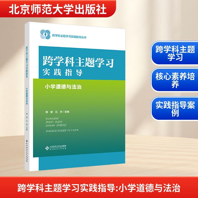 【新华正版】 跨学科主题学习实践指导 小学道德与法治 韩震石芳 主编 编 北京师范大学出版社
