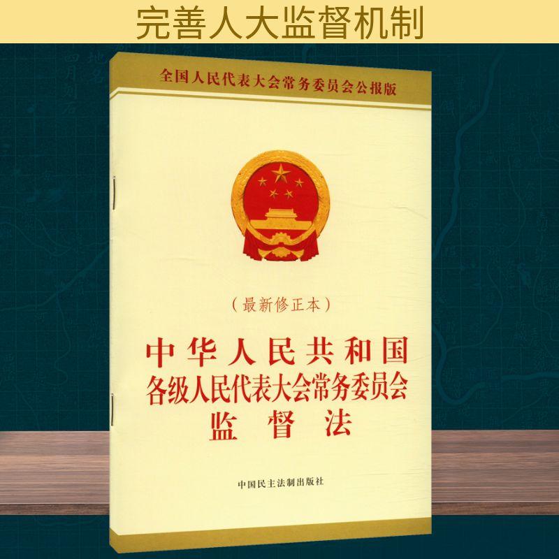 【新华正版】 中华人民共和国各级人民代表大会常务委员会监督法最新修正本 全国人民代表大会常务委员会公报版 全国人大常委会办