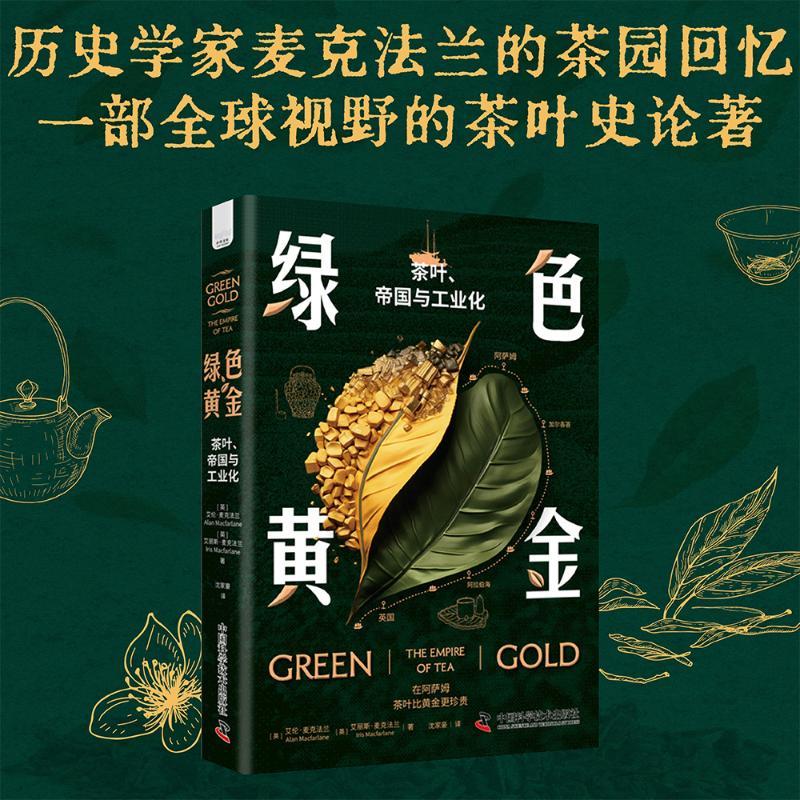 【新华正版】绿色黄金茶叶帝国与工业化英艾伦麦克法兰Alan Macfarlane英艾丽斯麦克法兰 Iris Macfarlane著沈家豪译中国科