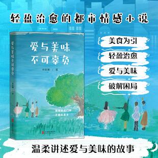 新华正版 林安澜 爱与美味不可辜负 公司 著 北京联合出版