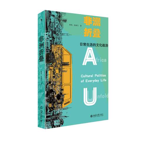 【新华正版】 非洲折叠日常生活的文化政治 从日常出发了解一个不一样的非洲 北京大学出版社 程莹 张丽方张丽方
