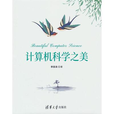 【新华正版】 计算机科学之美 清华大学出版社 李昌龙