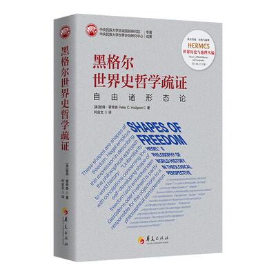 【新华正版】 黑格尔世界史哲学疏证自由诸形态论（刘小枫主编西方传统经典与解释） 华夏出版社 美彼得霍奇森Peter C Hodgson 著
