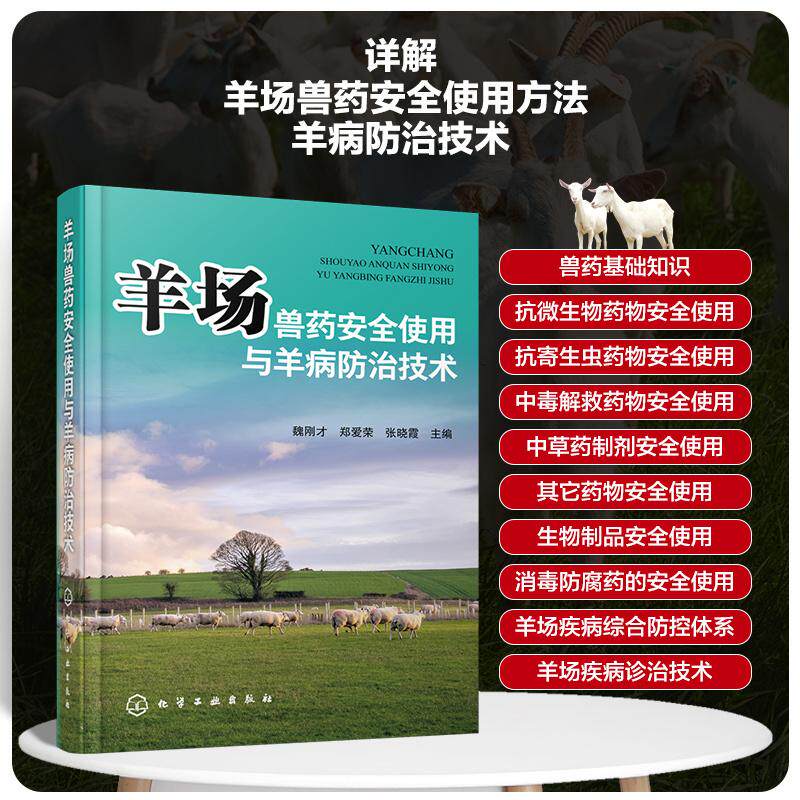 【新华正版】 羊场兽药安全使用与羊病防治技术 魏刚才郑爱荣张晓霞  主编 化学工业出版社