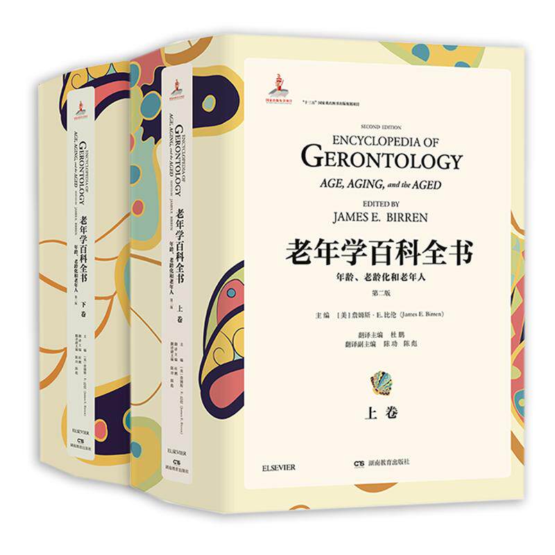 【新华正版】 老年学百科全书——年龄老龄化和老年人 詹姆斯比伦 湖南教育出版社