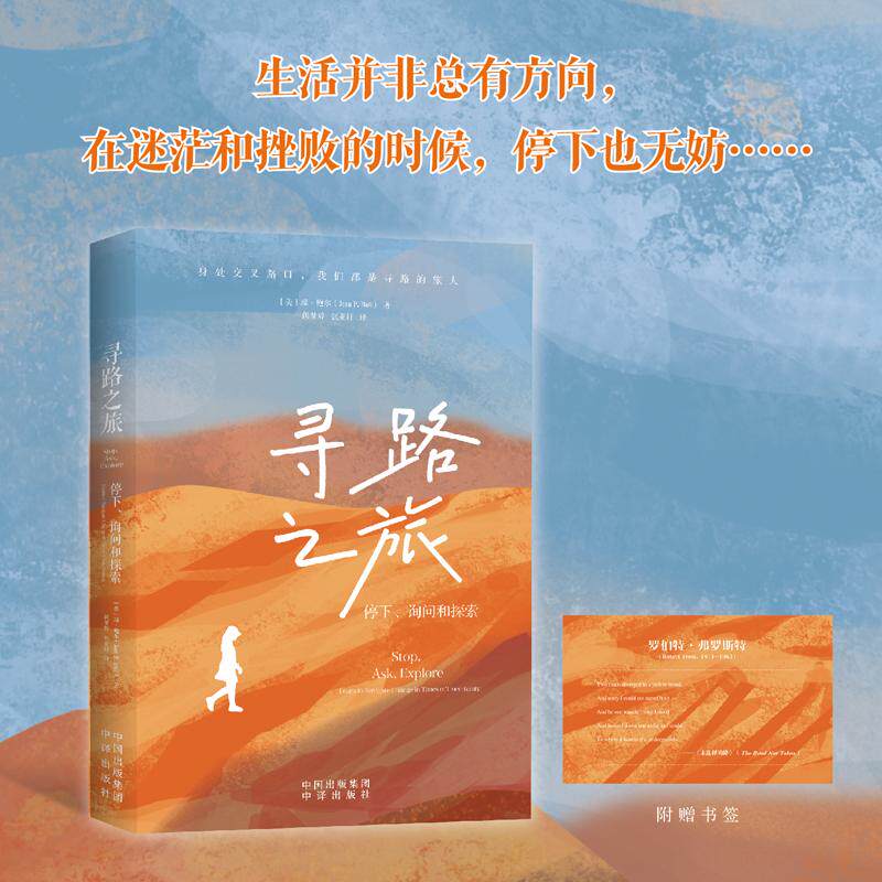 【新华正版】 寻路之旅停下询问和探索 中译出版社（原中国对外翻译出版公司） 美琼鲍尔Joan P Ball著 闵梦婷 张亚轩 译