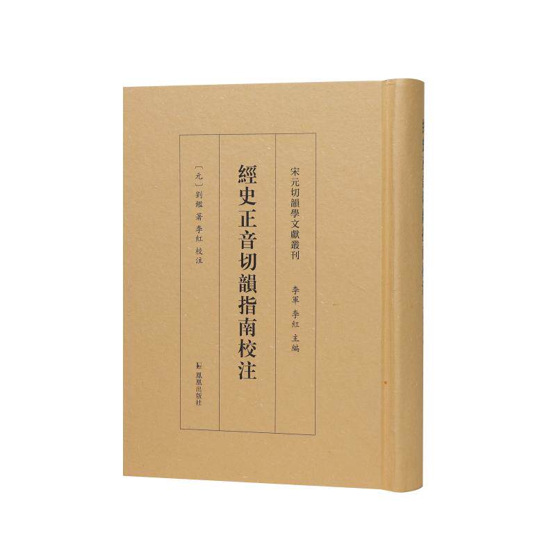【新华正版】 经史正音切韵指南校注（宋元切韵学文献丛刊） 凤凰出版社 元劉 鑑 著 李 紅 校注