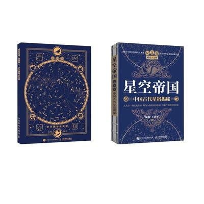 【新华正版】 2册 星空帝国 中国古代星宿揭秘 纪念版+步天图与步天规 星图版 人民邮电出版社 徐刚王燕平 著等
