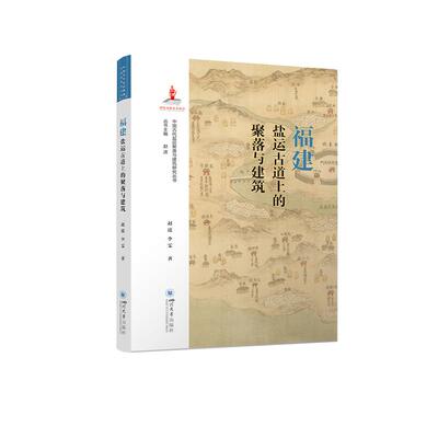【新华正版】 福建盐运古道上的聚落与建筑 赵逵李雯 四川大学出版社