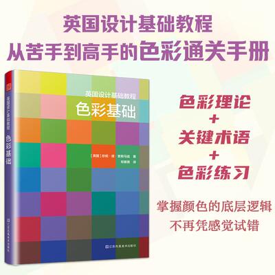【新华正版】 英国设计基础教程色彩基础从现象到原理从原理到实践的色彩教程 江苏凤凰美术出版社 英国 珍妮德索斯马兹 著郑赛赛
