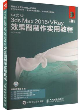 【新华正版】 中文版3ds Max 2016VRay效果图制作实用教程 时代印象 编 人民邮电出版社