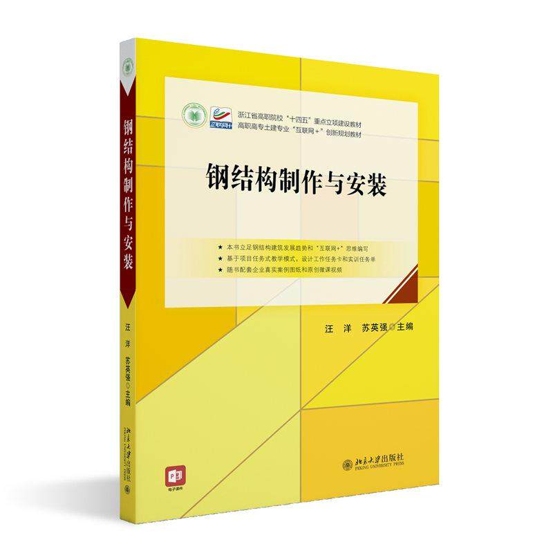【新华正版】 钢结构制作与安装 北京大学出版社 汪洋贾少文 主编