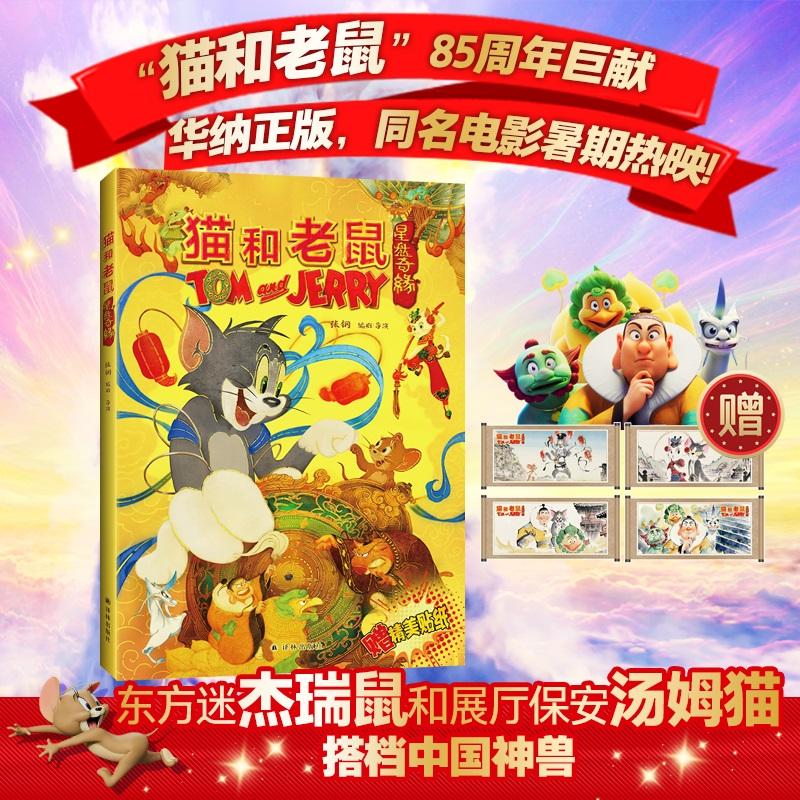 【新华正版】 猫和老鼠 星盘奇缘  猫和老鼠85周年巨献 同名电影官方授权 欢喜冤家搭档中国神兽 开启东方神秘冒险  近300帧电影级