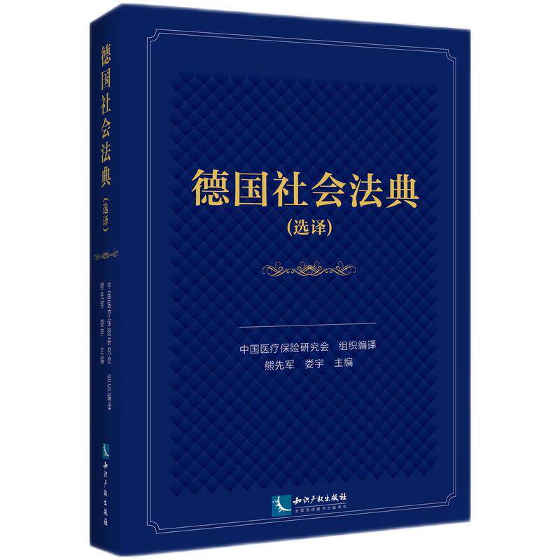 【新华正版】 德国社会法典(选译) 知识产权出版社 中国医疗保险研究会熊先军娄宇