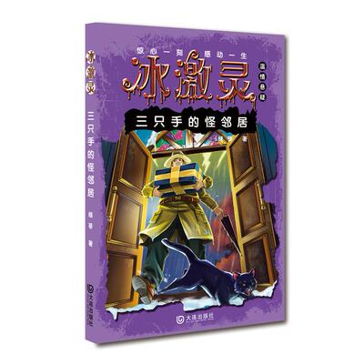 【新华正版】 冰激灵三只手的怪邻居 绿蒂 大连出版社