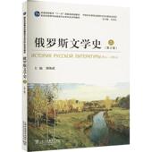 上第2版 俄罗斯文学史 上海外语教育出版 社 编 郑体武 新华正版