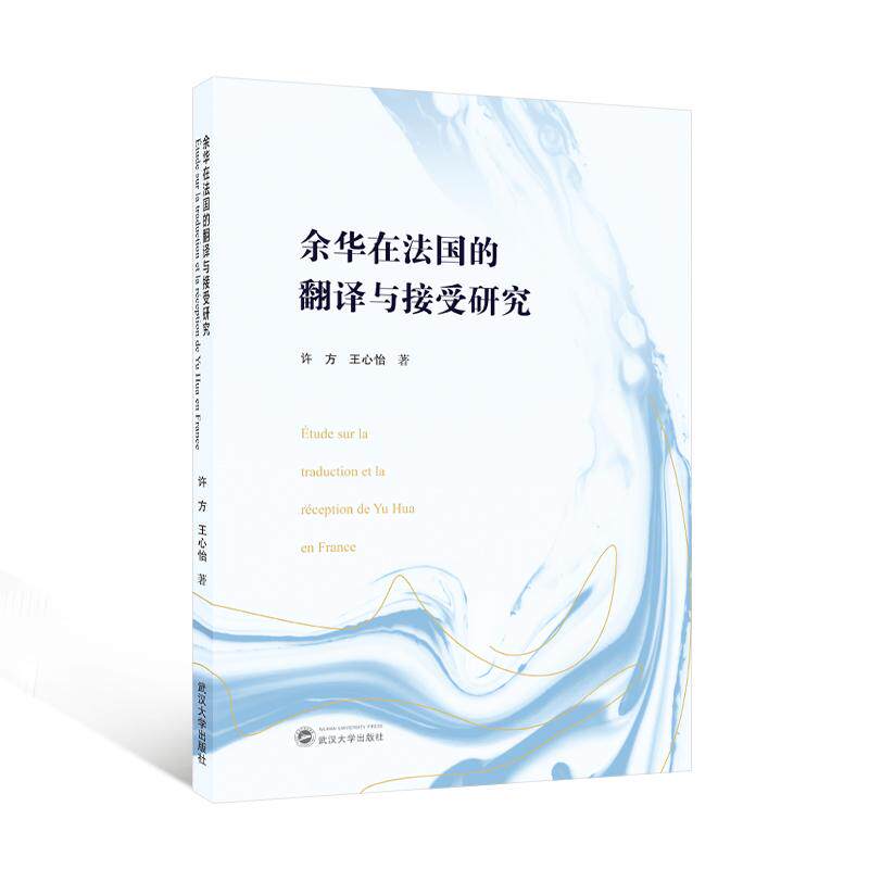 【新华正版】 余华在法国的翻译与接受研究（法文） 武汉大学出版社 许方王心怡 著