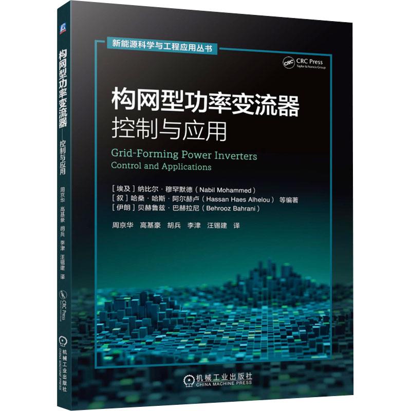 【新华正版】 构网型功率变流器——控制与应用 机械工业出版社 埃及纳比尔穆罕默德Nabil Mohammed 等 编著 编 周京华 等 译 译