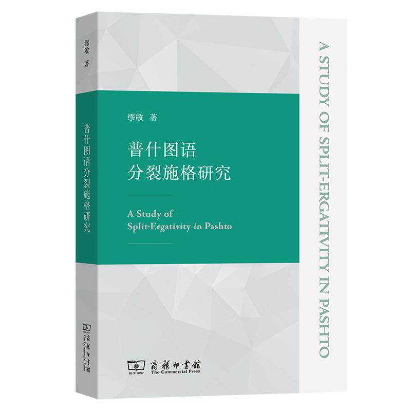 【新华正版】 普什图语分裂施格研究 商务印书馆 缪敏