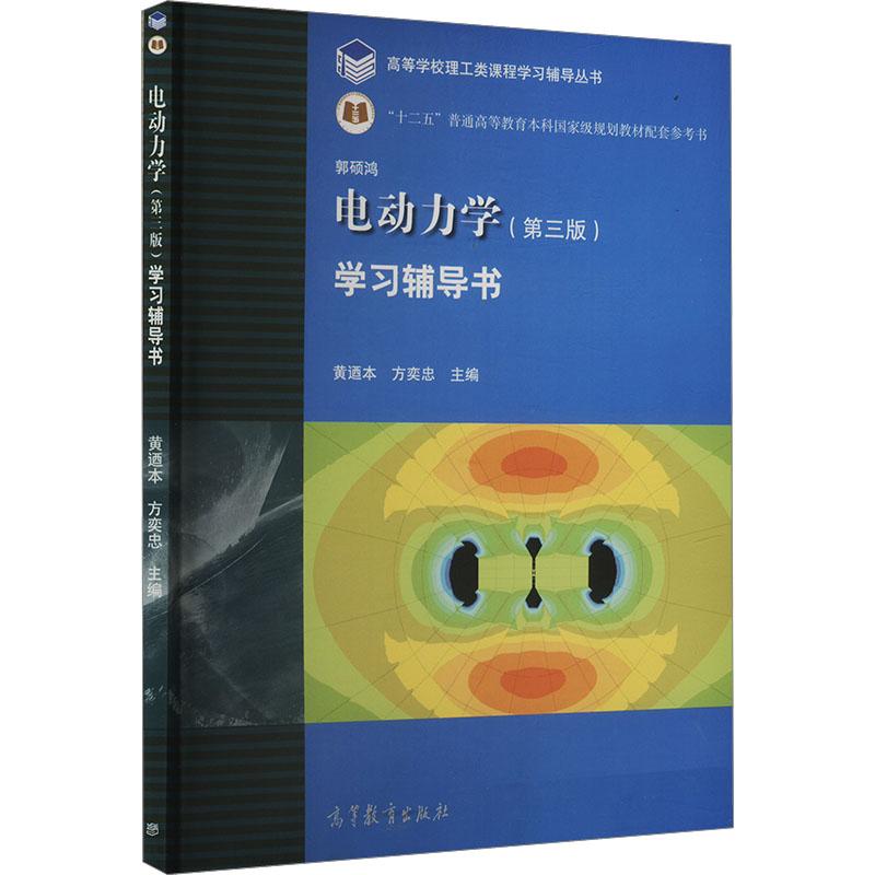 【新华正版】 电动力学第三版学习辅导书 黄迺本方奕忠 编 高等教育出版社