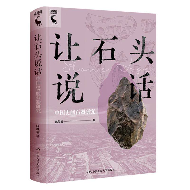 【新华正版】 让石头说话中国史前石器研究 陈胜前 中国人民大学出版社