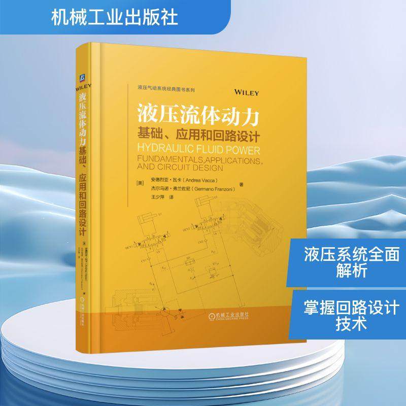 【新华正版】 液压流体动力基础应用和回路设计 美安德烈亚瓦卡Andrea Vacca    美杰尔马诺弗兰佐尼Germano Franzoni 著 机械工业