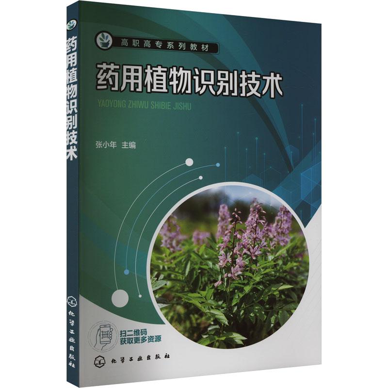 【新华正版】 药用植物识别技术 化学工业出版社 张小年 编