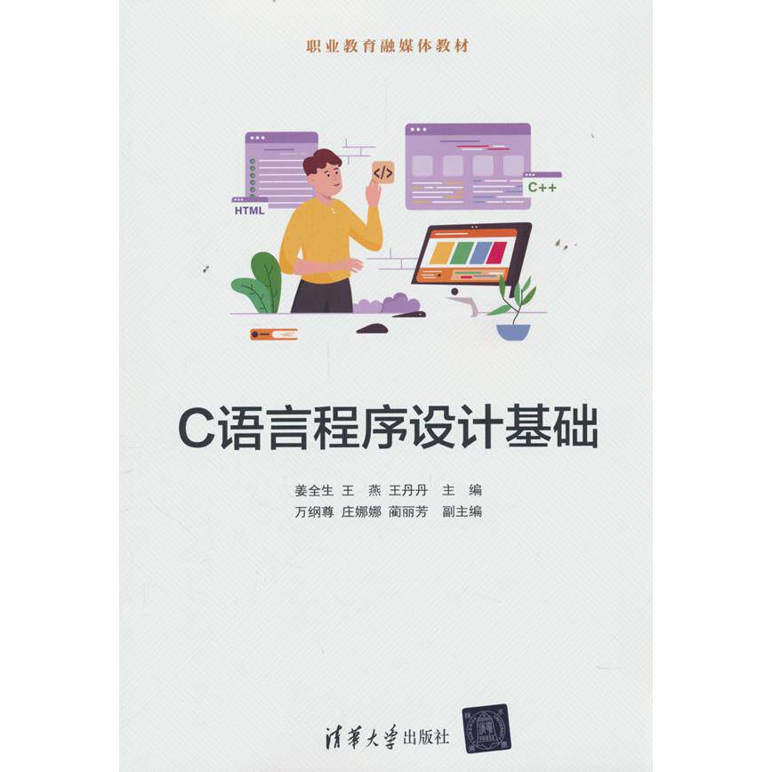 【新华正版】 C语言程序设计基础 清华大学出版社 姜全生王燕王丹丹万纲尊庄娜娜蔺丽芳