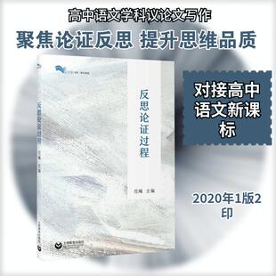 【新华正版】 反思论证过程 上海教育出版社 范飚 主编 编