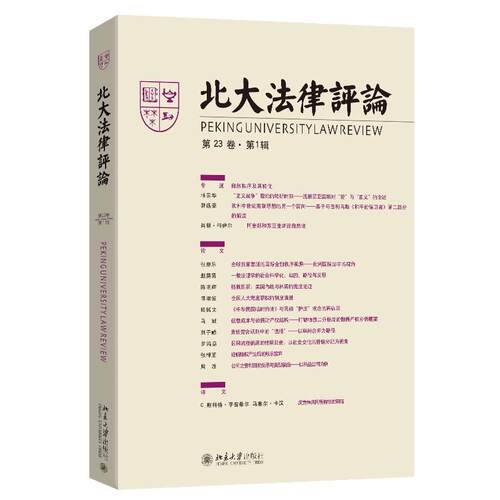 【新华正版】 北大法律评论第23卷第1辑 南京大学CSSCI来源集刊北大法律评论编辑委员会 编 北京大学出版社 北大法律评论编辑委员