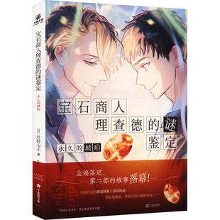 【新华正版】 宝石商人理查德的谜鉴定永久的琥珀 日辻村七子 著 著 陈曦 译 译 宁波出版社