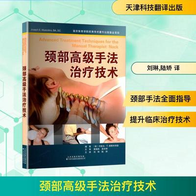 【新华正版】 颈部高级手法治疗技术 天津科技翻译出版有限公司 美约瑟夫E穆斯科利诺 编 刘琳陆矫 译