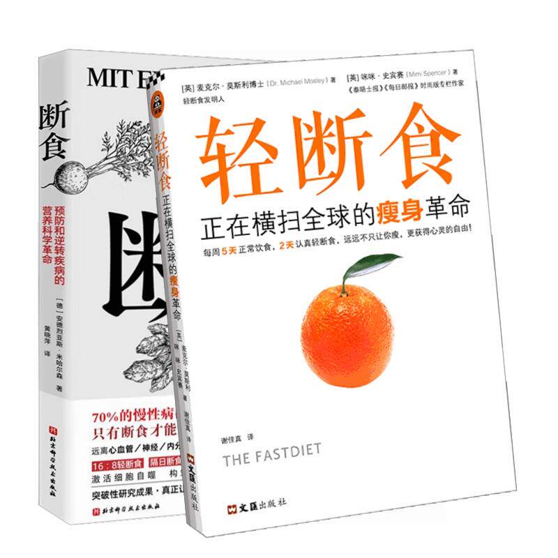 【新华正版】 断食预防和逆转疾病的营养科学革命+轻断食正在横扫全球的瘦身革命（全2册） 英麦克尔莫斯利博士英咪咪史宾赛 著 谢