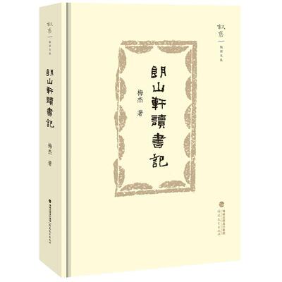 【新华正版】 朗山轩读书记（叙旧文丛） 福建教育出版社 梅杰