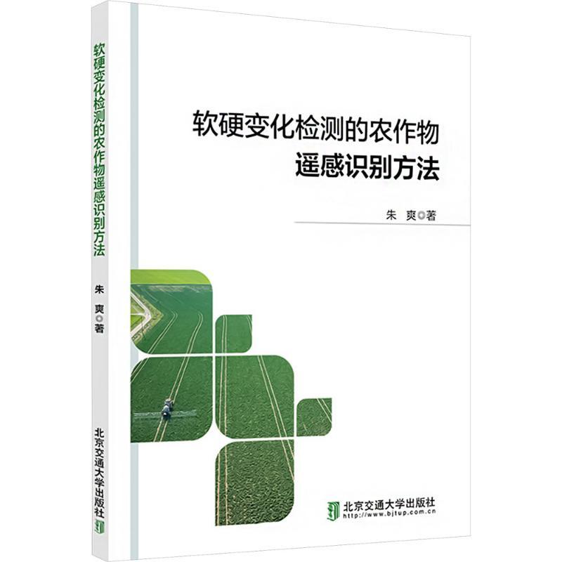 【新华正版】 软硬变化检测的农作物遥感识别方法 北京交通大学出版社 朱爽 著