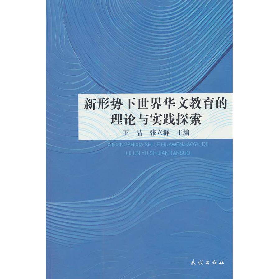 【新华正版】 新形势下世界华文教育的理论与实践探索 王晶张立群 民族出版社