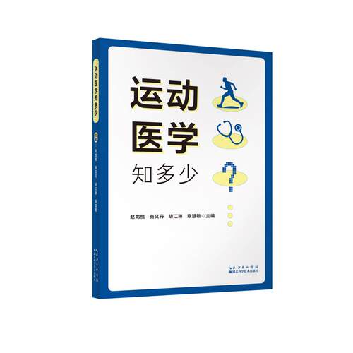 【新华正版】 运动医学知多少 赵龙桃 湖北科学技术出版社