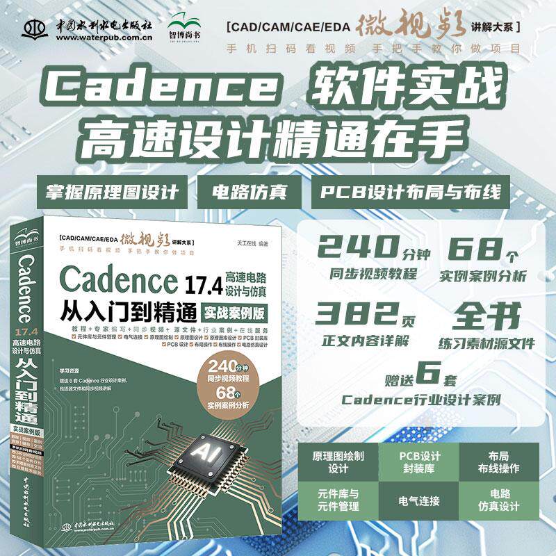 【新华正版】 Cadence 174 高速电路设计与仿真从入门到精通（实战案例版）cadence软件书籍 cadence174 高速电路设计实践 高速电