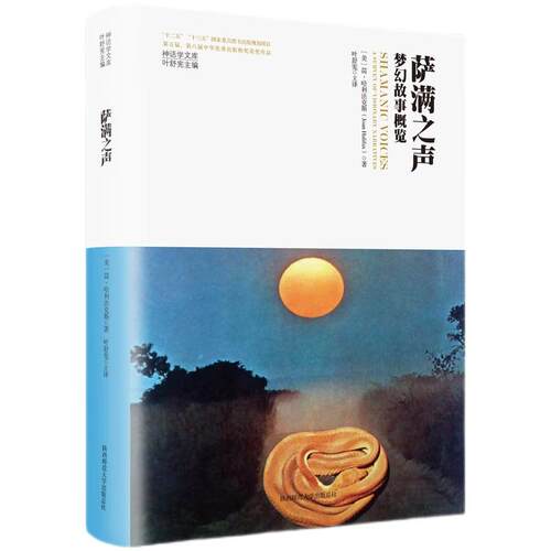 【新华正版】 神话学文库萨满之声梦幻故事概览（精装版） 陕西师范大学出版社 美简哈利法克斯Joan Halifax著叶舒宪 主译