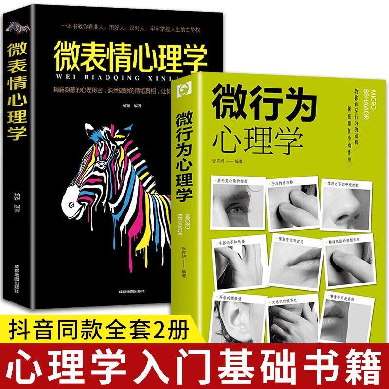 【新华正版】 【全2册】微表情心理学+微行为心理学 掌控他人心理控制术微反应与身体微表情心理学 畅销书排行榜成功励志为人处事